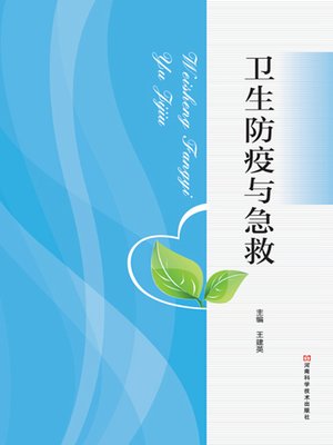 cover image of 卫生防疫与急救